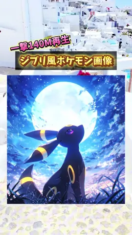 ジブリ×ポケモン画像の作り方 海外のSNSでバズ連発してて、このプロンプト知ってれば色んな画像と動画に応用できます。 #ジブリ #ポケモン #生成ai #ai活用 #画像生成ai 