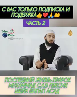 шейх билал асад вр1157#рекомендации #втоп #история #рекомендации 