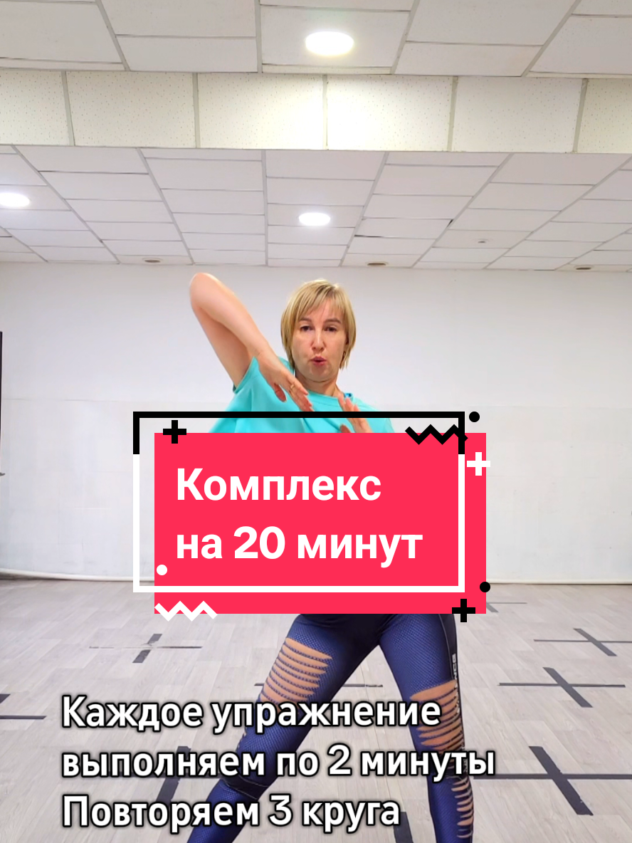 Ответ пользователю @asabilwu4t5  Небольшой Кардио-блок на 20 минут. Подойдёт для начинающих и для людей с гиперлордозом #тикток #рекомендации #анямэйджик #anna_magic #жиротопка 