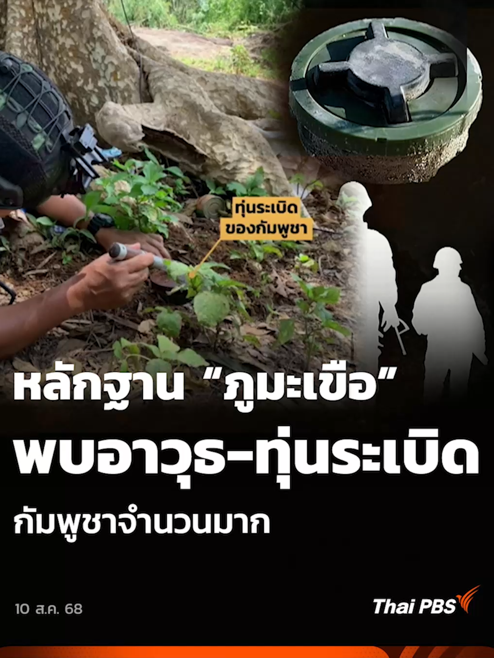 หลักฐาน “ภูมะเขือ” พบอาวุธ-ทุ่นระเบิดกัมพูชาจำนวนมาก วันนี้ (10 ส.ค. 68) มีความกังวลเกี่ยวกับเหตุการณ์ที่ทหารไทยไปเหยียบกับระเบิด บริเวณพื้นที่บริเวณรอยต่อ ช่องโดนเอาว์-กฤษณา (บริเวณภูมะเขือ) อำเภอกันทรลักษ์ จังหวัดศรีสะเกษ มีผู้บาดเจ็บ 3 นาย หนึ่งในนั้นข้อเท้าขาด ซึ่งขณะนี้ทุกคนอาการปลอดภัยแล้ว #ไทยกัมพูชา #ThaiPBS #ข่าวไทยพีบีเอส #ข่าวที่คุณวางใจ