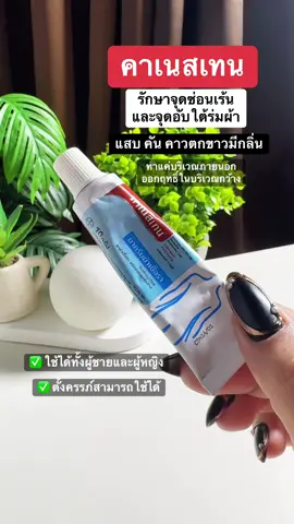 #คาเนสบาลานซ์ #คาเนสเทน #คาเนสเทนต้องเข้าเเล้ว1 #canesbalance #canesten #แสบคันน้องสาว #ตกขาว #ตกขาวสีเทา #มีกลิ่น #กลิ่นน้อง #กลิ่นไม่พึงประสงค์ #หนองใน #สังคัง #จุดซ่อนเร้นเป็นเรื่องสําคัญ #จุดซ่อนเร้นเป็นเรื่องสําคัญ #ใช้ดีบอกต่อ #รีวิวบิวตี้ #รีวิวของดีบอกต่อ 
