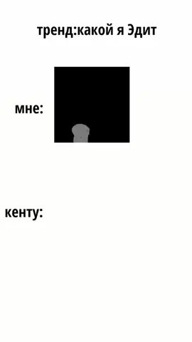 #тренд#какойяэдит#мультфильм#эдиты#мне#кенту#2025#2014#💀#тренды