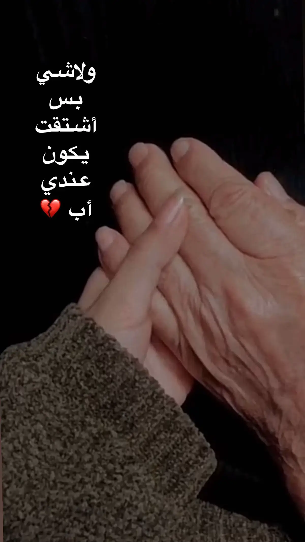 #💔 #رحمك_الله_يا_فقيد_قلبي😭💔 #فقدان_الاب #💔 