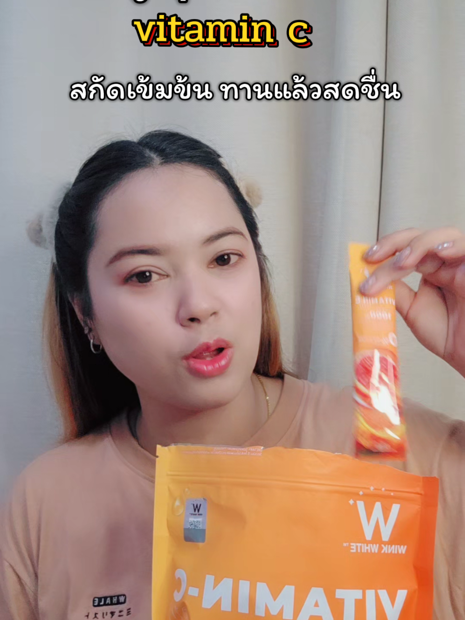 รสชาติดีสกัดเข้มข้น #วิตตามินซี #vitaminc #winkwhite #ทานง่าย #สกัดเข้มข้น #fypシ゚ 