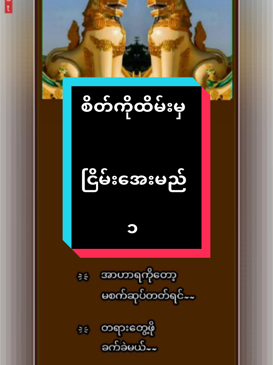 👉 စိတ်ကိုထိမ်းမှ👈            🔎🔍 👉 ဘဝငြိမ်းမယ်👈 #မြင်ပါများပီးချစ်ကျွမ်းဝင်အောင်လို့🤒🖤  #ရောက်ချင်တဲ့နေရာရောက်👌  #ရောက်စမ်းfypပေါ်😒myanmartiktok #foryoupage❤️❤️ #for #MoeZat #foryoupageofficiall #magway  #ဆိုင်းချစ်သူများအတွက်  @Moe Zat @Moe Zat @Moe Zat 