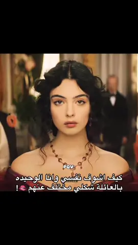 #﮼الوحيده_﮼بالعائلة👄 