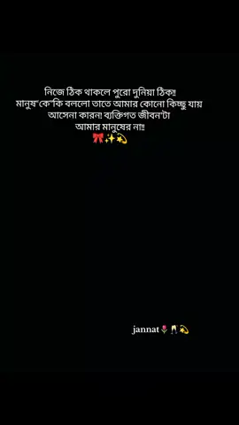 নিজে ঠিক থাকলে পুরো দুনিয়া ঠিক..! মানুষ কি বললো তাতে আমার কিচ্ছু যায় আসেনা কারন! Life টা আমার মানুষের না..!)🎀✨🌸 #হালাল_পথে_চলব_ইনশাআল্লাহ #ইনশাআল্লাহ_যাবে_foryou_তে #foryoupage❤️❤️ #foryoupage #টিকটক_বাংলাদেশ_অফিসিয়াল🇧🇩🇧🇩🇧🇩 