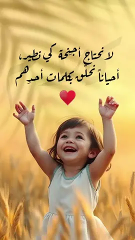 ‏لانحتاج أجنِحة كي نطير، أحياناً نحلّق بكلمات أحدِهم #يارب 