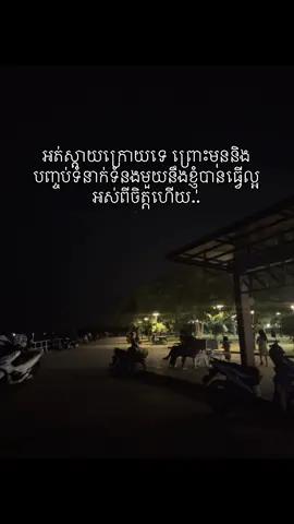 អត់ស្តាយក្រោយទេ ព្រោះមុននិងបញ្ចប់ទំនាក់ទំនងមួយនឹងខ្ញុំបានធ្វើល្អអស់ពីចិត្តហើយ..#renrecords 