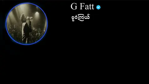 #ဓူဝံကြယ် #gfatt 🤘#foryoupage #viral 