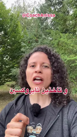 قبل ان ابدأ اشرح اتمنى انكم تعرفون انه هذه وجهة نظري الشخصية العلمية و تحليلي الشخصي فقط🙏  لماذا قد تستمر المرأة على دواء الغدة الدرقية الخاملة لعشرين سنة دون تحسن؟ ⚠️في كثير من الحالات، تُشخَّص المرأة بخمول الغدة الدرقية (Hypothyroidism) وتبدأ على دواء الثايروكسين (Levothyroxine)، ومع مرور السنوات قد تلاحظ أن الأعراض لم تختفِ بالكامل رغم الالتزام بالدواء. استمرار الوضع على هذا النحو لعقدين من الزمن يعني أن هناك خللاً أعمق لم يُعالج من الأساس. ⚠️مفهوم العلاج الهرموني البديل دواء الثايروكسين يعوّض نقص هرمون T4 في الجسم، لكنه لا يعالج سبب الخلل نفسه إذا كان خارج الغدة الدرقية. بمعنى آخر، إذا كانت المشكلة ليست في إنتاج الهرمون من الغدة بل في تحويله أو استخدامه، فمجرد أخذ الدواء قد لا يكفي.  ⚠️أسباب استمرار الأعراض رغم الدواء * ضعف تحويل T4 إلى T3 النشط: الكبد والكلى مسؤولة عن تحويل الثايروكسين (T4) إلى الشكل النشط (T3)، وإذا كان هناك خلل في هذه الأعضاء أو نقص في إنزيمات التحويل، فلن يصل الهرمون إلى فعاليته الكاملة. * مقاومة مستقبلات الهرمون: أحيانًا تكون الخلايا غير قادرة على استقبال الهرمون بسبب مشاكل في المستقبلات أو وجود التهابات مزمنة. * نقص المغذيات الأساسية: مثل الزنك، السيلينيوم، الحديد، وفيتامين D، وهي ضرورية لعمل الغدة وتحويل الهرمون و لا ننسى الحبيب اليود  * مشاكل في الغدة النخامية أو الوطاء (Hypothalamus): هذه الأعضاء تتحكم في إفراز الهرمون المحفز للغدة (TSH)، وأي خلل فيها قد يعيق توازن الهرمونات. * التهابات مزمنة أو أمراض مناعية: مثل هاشيموتو، قد تؤدي إلى تقلبات أو ثبات الحالة على ضعف حتى مع العلاج. ⚠️ أخطاء شائعة في المتابعة * الاكتفاء بقياس TSH فقط وعدم فحص Free T3 و Free T4 ونسبة التحويل. * عدم التحقق من صحة الأعضاء المساندة مثل الكبد والكلى و البنكرياس و الامعاء  * تجاهل فحوص الدم للمغذيات الدقيقة. * عدم تعديل الجرعة أو نوع الدواء بناءً على تغيرات الجسم مع مرور السنوات. ⚠️اذا كنت تعاني اي مشاكل بجسدك راجع طبيبك لاني لست مسؤولة عنك🙏 لحجز استشارة اللنك بالبايو و الموقع على كوتش أنيسة www.coachanissa.com ⚠️و الان شاركني هل تعرف شخص يستخدم الثيروكسين و لم يتخلص من الغدة؟ و احبكم كوتش أنيسة 💓