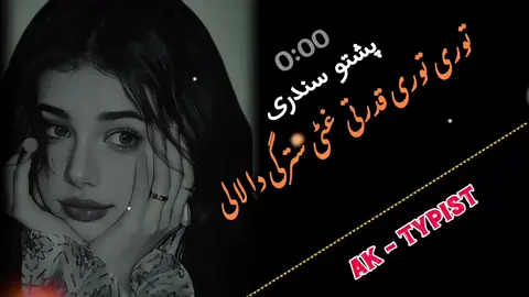 پشتو شائستہ سونگ  🖤🥺👀 #FORYOU #VIRAL #veiwproblem😞😞 #unfreezmyaccount #VIDEO @🔥ṂӃ ♛ ℳΔŞŦΣℜ🔥 @łⱫ₳₮〽₭₳₭₳Ɽ 