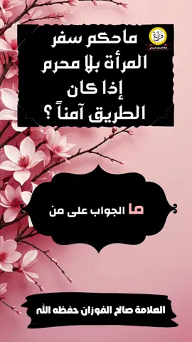 ماحكم سفر المرأة بلا محرم إذا كان الطريق آمناً ؟#سبحان_الله_وبحمده_سبحان_الله_العظيم #اسلاميات #مقاطع_دينية #الحمدلله_دائماً_وابداً #صباح_الخير #tiktok #صالح_الفوزان #explore 