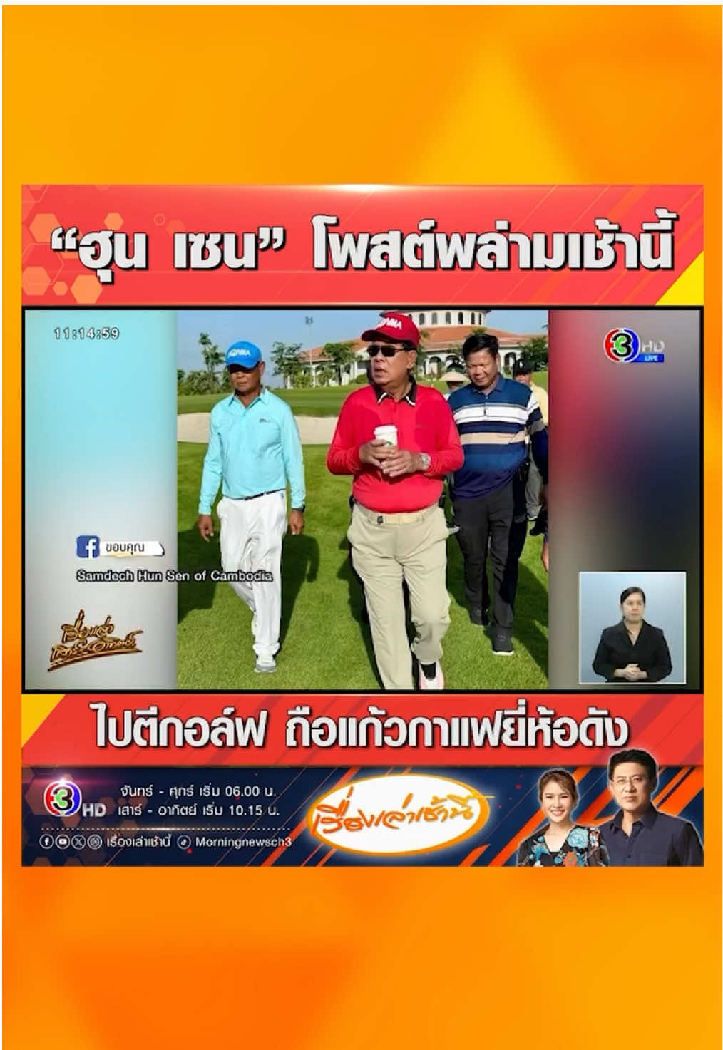 'ฮุน เซน' โพสต์พล่ามเช้านี้ โพสต์ภาพไปตีกอล์ฟ ถือแก้วกาแฟยี่ห้อดัง โวลดความหวานเหลือ 0% ตามคำแนะนำหมอ #เรื่องเล่าเช้านี้ #เรื่องเล่าเสาร์อาทิตย์ #ข่าวช่อง3 #ไทยกัมพูชา #ฮุนเซน #อัปเดตชีวิตฮุนเซน #เบาหวาน #ชายแดนไทยกัมพูชา #ไทยกัมพูชา #ไทย #กัมพูชา #ข่าวโซเชียล #เพ้อเจ้อ 