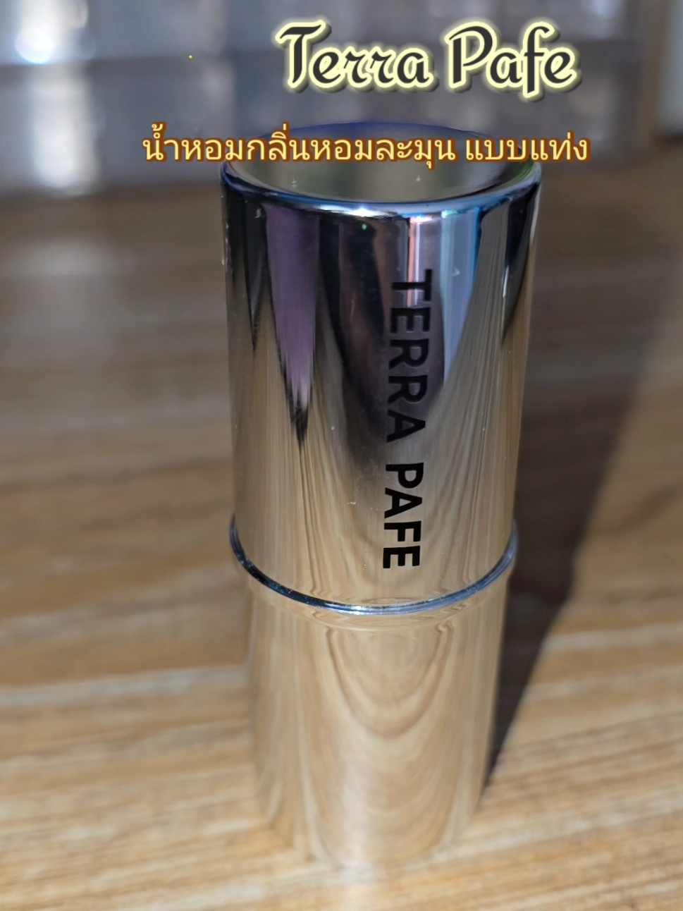 น้ำหอมบาล์มแท่ง เทอร่าพาเฟ่ กลิ่นหอมละมุน พกติดกระเป๋าไว้เลย#เทอร่าพาเฟ่ #terrapafe #น้ําหอม #น้ําหอมบาล์มแท่ง #น้ําหอมบาล์ม #น้ําหอมพกพา #น้ําหอมกลิ่นสะอาด #กลิ่นหอม #ป้ายยาน้ําหอม 