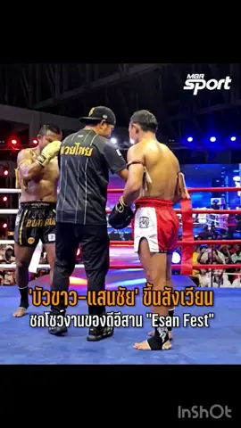 บัวขาว บัญชาเมฆ ขึ้นสังเวียนชกโชว์กับ แสนชัย พีเค.แสนชัยฯ ในมหกรรมของดีอีสาน 