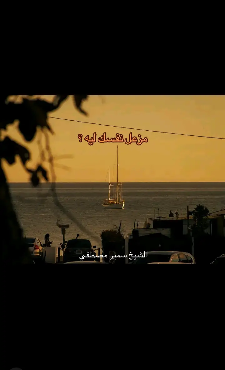 #الشيخ_سمير_مصطفي 