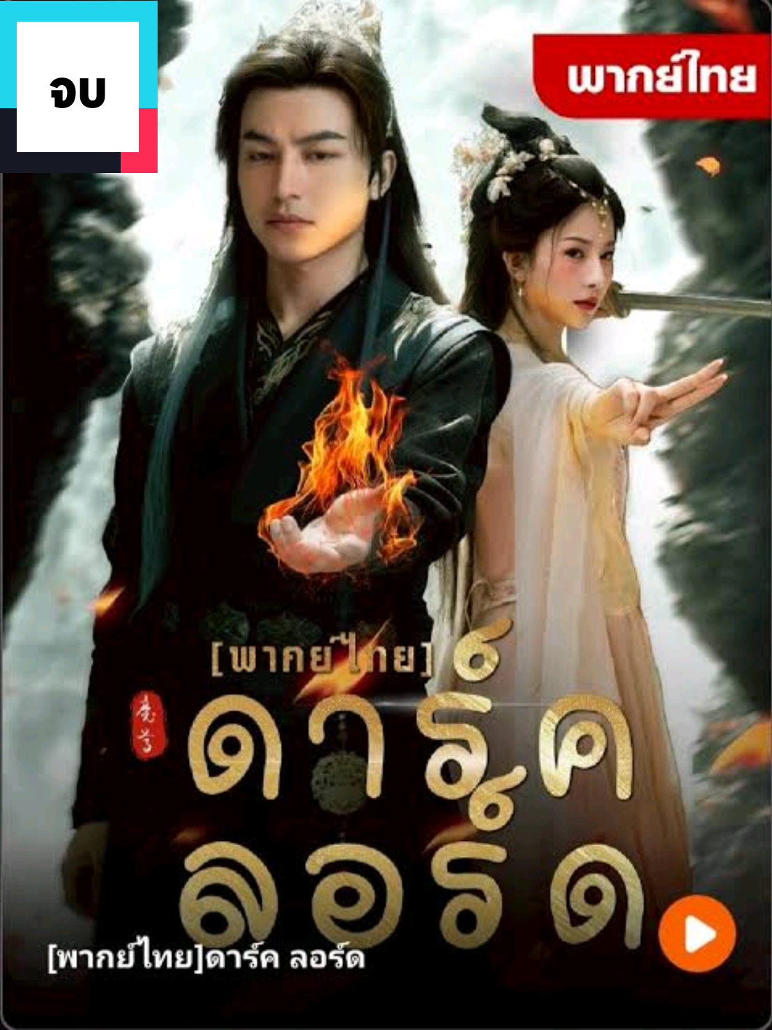 ดาร์กลอร์ด พากย์ไทย 06 จบ #มินิซีรีย์ #หนังจีน #ซีรี่ย์จีน #หนังน่าดู #ละครสั้นจีน #ดูหนัง 