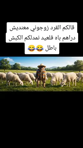 قالكم زوجوني معنديش دراهم باه في العيد نمدلكم الكبش باطل 😂😂  #ضحك😂  #ذكاء_اصطناعي  #ذكاء_اصطناعي 
