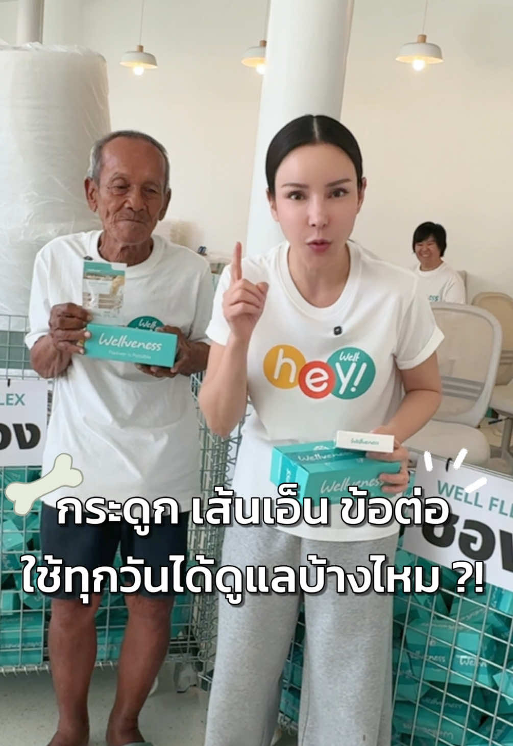 บำรุงกระดูกก่อนที่จะเสื่อม!! #อีฟเจ้าของแบรนด์อีฟส์ #อีฟwellveness #wellveness #WellFlex7เม็ดเอาอยู่ @อีฟ (EVE'S,Wellveness) @รีวิว Wellveness 