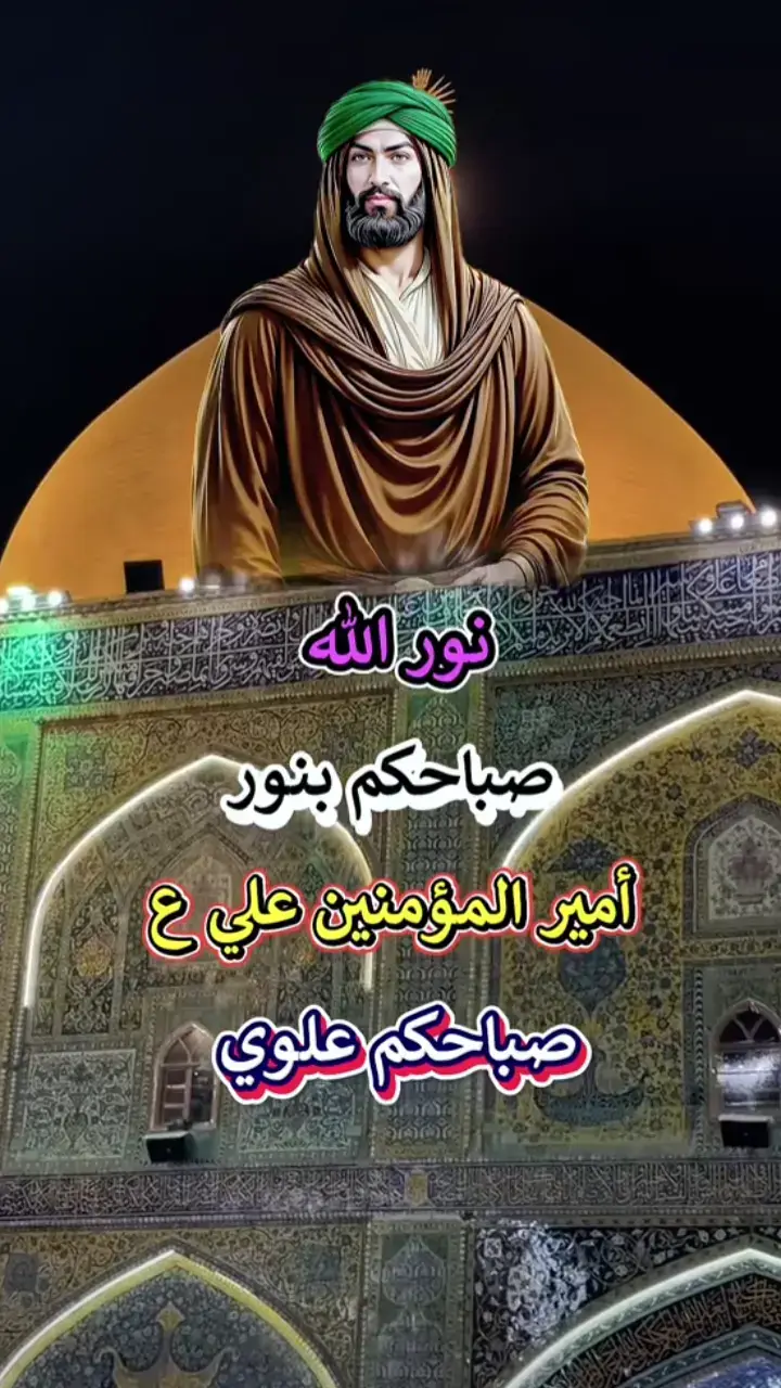 #صباح_الخير #ياعلي_مولا_عَلَيہِ_السّلام 