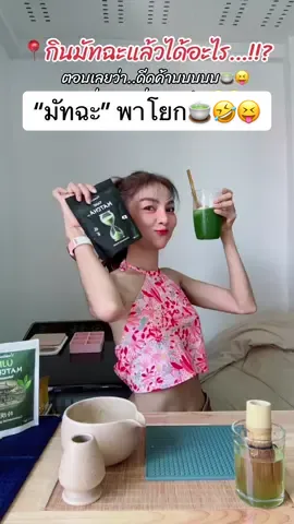 ถ้ากิน “มัทฉะ” แล้วดีดขนาดนี้ น้องจะกินกับพี่ป่ะ..!!?🍵😝🤣 #มายฮาร์ทมีโอนลี่ยู #ความสวยฉบับโตแมง #เพลงฮิตtiktok #เพลงกระแส 