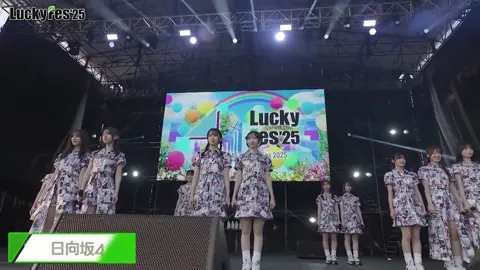 日向坂46 LuckyFes アザトカワイイ #日向坂46 #LuckyFes  #アザトカワイイ #小坂菜緒 #藤嶌果歩 #正源司陽子 #hinatazaka46