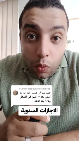 Replying to @maitounsi الاجازات السنوية   #AmrAwwad #الاتش_ار_الطيب #الموارد_البشرية #قانون_العمل #قانون_التأمينات_الاجتماعية 