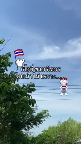 เสื้อรักประเทศไทย