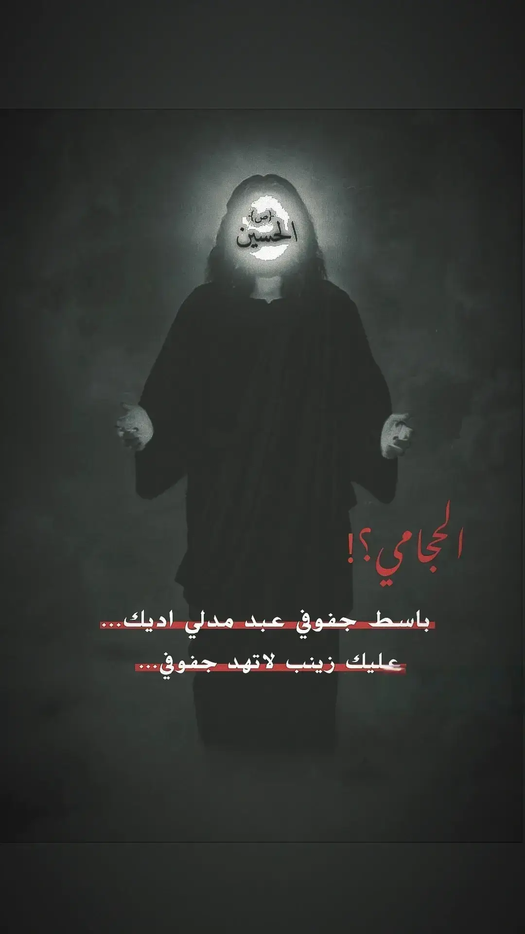 #ياعلي #حامل #لواء #يا_حسين_❤️_يا_ابا_عبدالله_ #شعب_الصيني_ماله_حل😂😂 