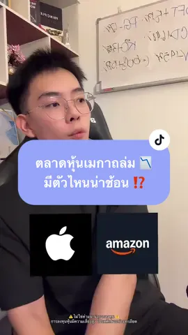 ตลาดหุ้นเมกาถล่ม มีตัวไหนน่าช้อน ? #ลงทุนหุ้นอเมริกา #ลงทุนหุ้น #หุ้นปันผล #bizwithturb #aapl #amzn #livehighlights #tiktoklive 