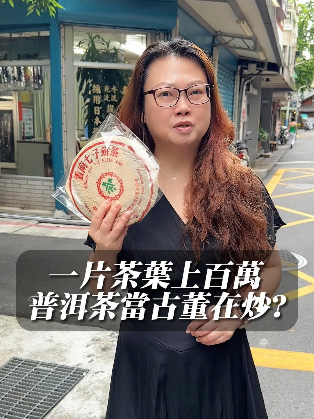 一片茶葉賣上百萬？普洱茶為什麼能當古董在炒？ #星宸藝術 #當代藝術 #收藏 #買賣 #藝術品投資 #藝術 #火烏龍 #品牌