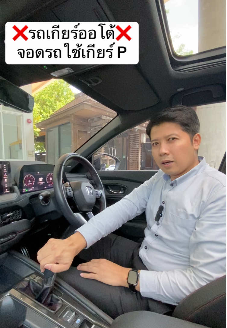 ขับรถเกียร์ออโต้ จอดให้ถูกวิธี #รถเกียร์ออโต้ #รถรุ่นใหม่ #ผู้หญิงขับรถ #รถคันแรก #เอทีฮอนด้า #เซลล์ฮอนด้า #รถฮอนด้า 