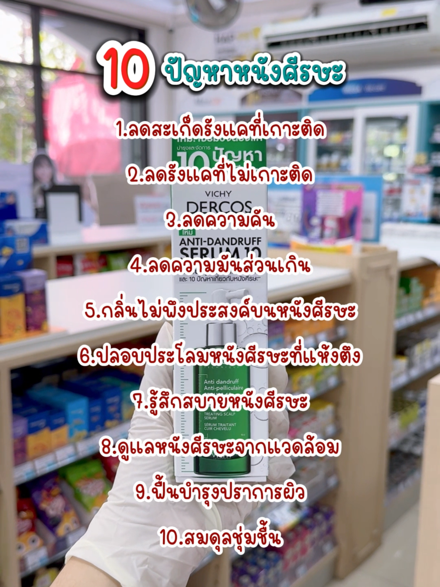 เซรั่มบำรุงหนังศีรษะ + ขจัดรังแค VICHY Dercos Anti-Dandruff SERUM10 จัดการ 10 ปัญหาหนังศีรษะ #VichyDercos #เซรั่มลดรังแค #รังแค #HairSerum #บํารุงผม #ร้านยาบีไคด์ #ของดีบอกต่อ