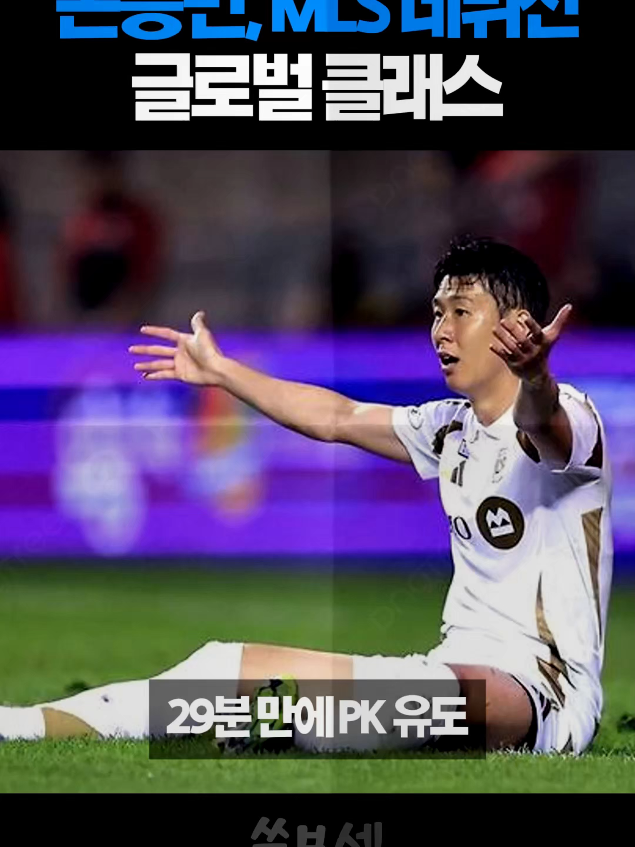 손흥민, MLS 데뷔전서 PK 유도! 글로벌 클래스의 데뷔전! #손흥민 #MLS #축구 #골모음 #하이라이트