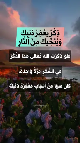 #ذكر_يغفر_ذنبك_وينجيك_من_النار 