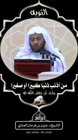 من أذنب ذنبًا كبيرًا أو صغيرًا وأراد أن يغفر الله له #فتاوى_العلماء #فتوى #الشيخ_عزيز_فرحان #الشيخ_صالح_الفوزان #بن_عثيمين_رحمه_الله #بن_باز_رحمه_الله #اكسبلور_ديني❤ 