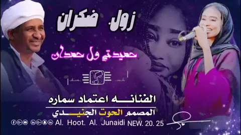 #سودنيز_تيك_توك🇸🇩💝🇱🇾🤍🇸🇩🤍🇱🇾 #مصممين_اولاد_ابوك_حول_العالم #تصميم_فيديوهات🎶🎤🎬 #الشعب_الصيني_ماله_حل😂😂 #باديـــــــــــــــة #غرب #السودان # #الفنانه اعتماد سماره 