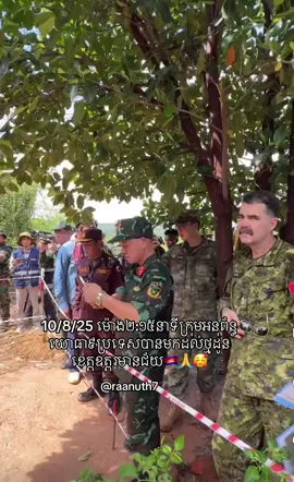 10/8/25 ម៉ោង២:១៥នាទីក្រុមអនុព័ន្ធយោធា៩ប្រទេសបានមកដល់ថ្មដូនខេត្តឧត្ដរមានជ័យ🇰🇭🙏🥰#foryou #creatorsearchinsights #foryou #fyp #tiktokviral #cambodia🇰🇭 