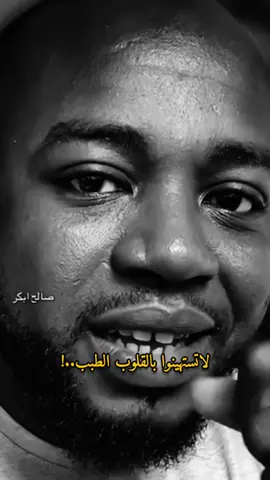 #muhan_____d لاتستهينوا بالقلوب الطيبه..! #fyp 