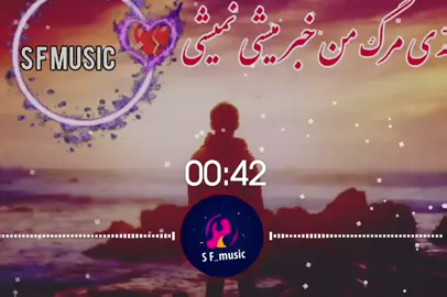 #music_edits #music_  #زی_مرگ_من_خبر_میشی_نمیشی #test123123123123123123 #100k #fallweather #falwoome 