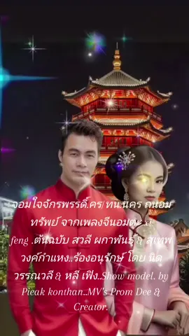 #เพลงลูกกรุงพงศ์อมรคนธรรพ์  จอมใจจักรพรรดิ เนื้อไทย