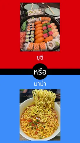 ทีมไหน? พิมพ์ในคอมเมนต์เลย!👇 #เกม #thisorthat #กินอะไรดี #tiktokอาหาร #ของกิน #tiktokthailand #ทีมไหน #fyp #wouldyourather #เครื่องดื่ม #อร่อย