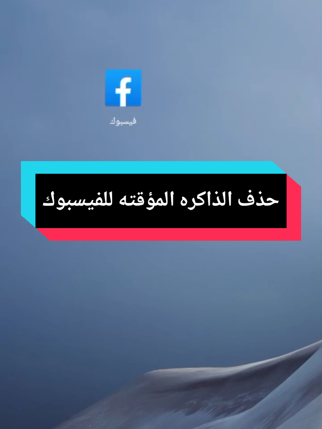 احذف الذاكره المؤقته في الفيس بوك ووفر مساحة تخزين كبيرة جدا