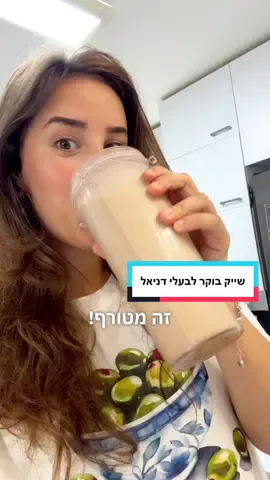 שייק בוקר לבעלי #שייקבוקר #שייק #שייקים #בריא #חמאתבוטנים 