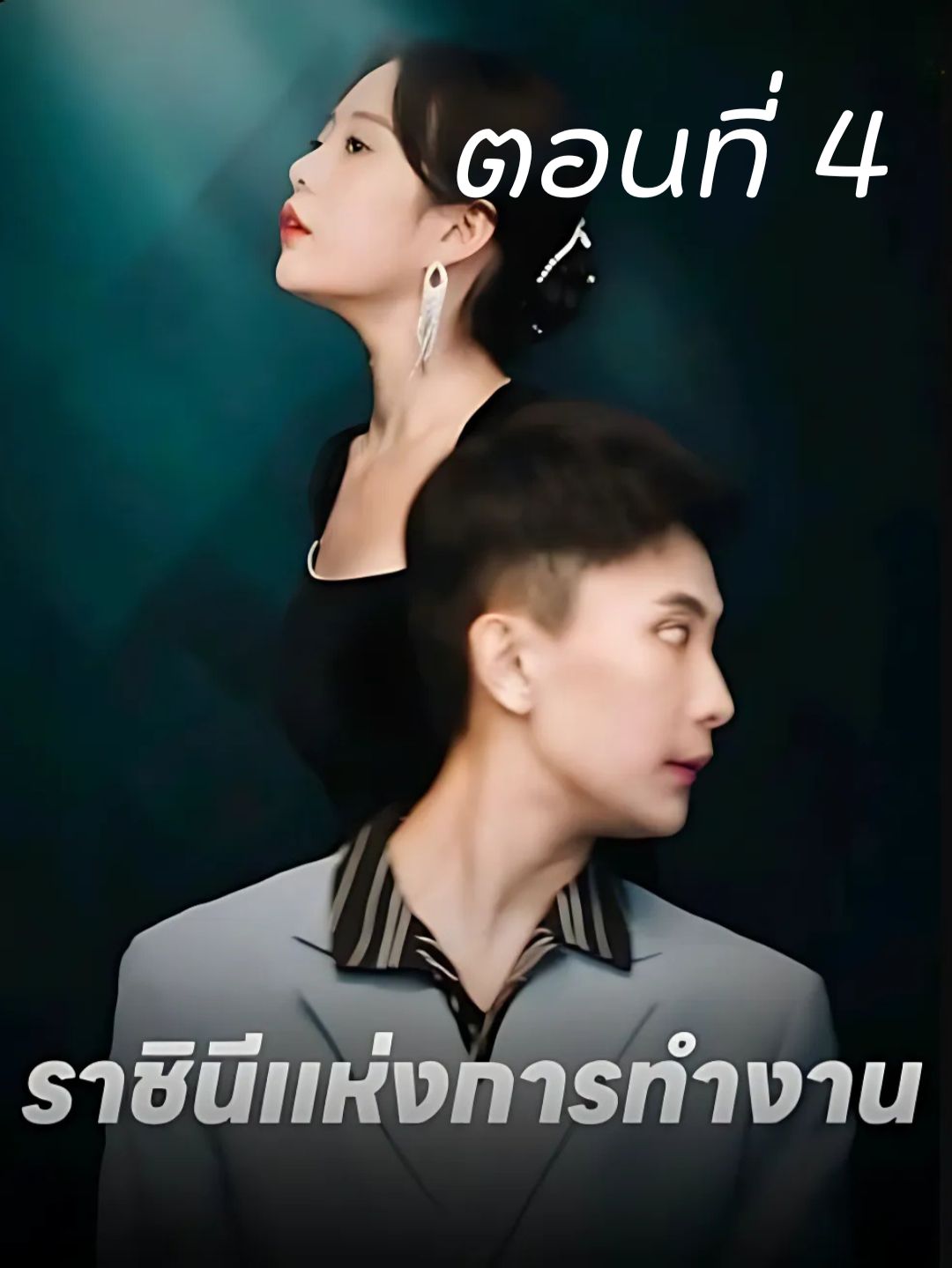 ราชินีแห่งการทำงาน ตอนที่ 4 ▶  ดูจบเรื่องทักบ้านเขียวได้เลยจ้า #หนังสั้น #มินิซีรีย์ #เรื่องนี้ต้องดู #ซีรีย์สั้น #ละครสั้น