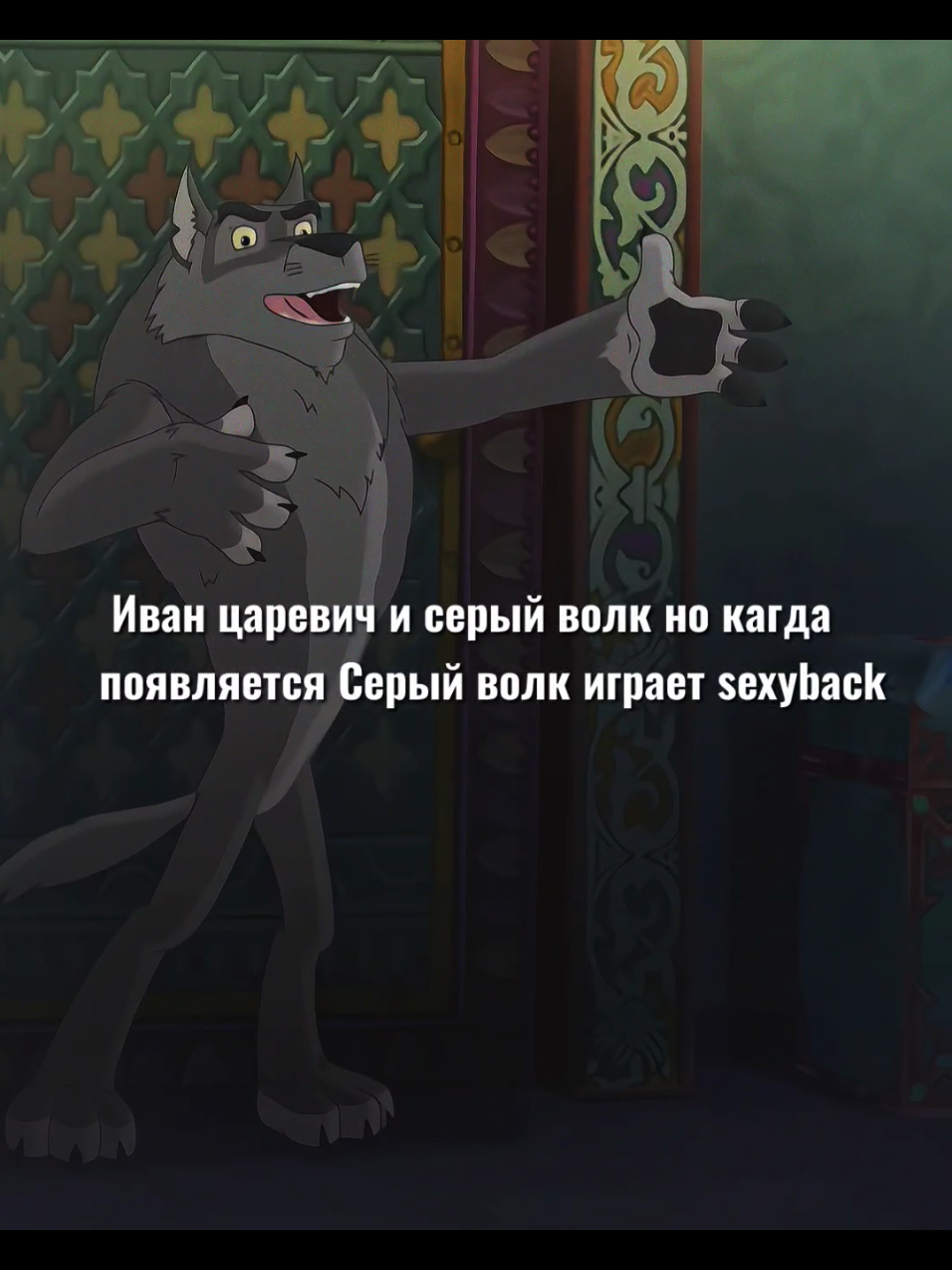 #иванцаревичисерыйвол2 #еда #edit #foryou #серый #волк #дабрыняникитич #иванцаревичисерыйвол2 