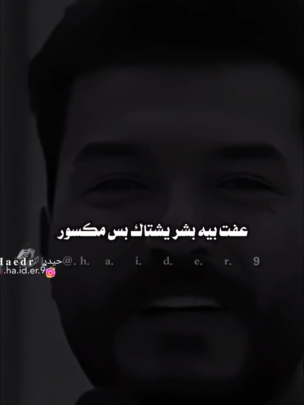 #حيدࢪ| ‏𓆩𝐇 𝐚 𝐞 𝐝 𝐫𓆪/,عفت بيه بشر يشتاك بس مكسور🙇🥀💔#تصميمي #المصمم #حيدر #اخر_اشي_نسختو💭🥀 