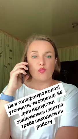 #тіктокукраїна💙💛 #рекомендації🇺🇦 #рекомендаціїукраїна #тіктоктопчик🇺🇦 #тіктокукраїна #реаліїжиття #життя_як_воно_є🇺🇦 #життяяквоноє #рекомендації #життя #літо #відпустка #вчителька #вчитель #вчительтікток 