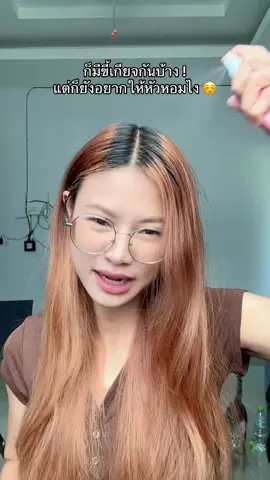 ก็อยากสระผมตอนเย็นครั้งเดียว 🤣💆🏻‍♀️✨ #สเปรย์ผมหอม #pamayard #bodyandhairmist  @บีมที่มีลูกเป็นแมว 